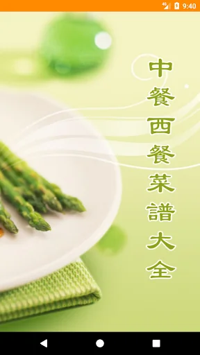 中餐西餐菜谱大全 screenshot 1