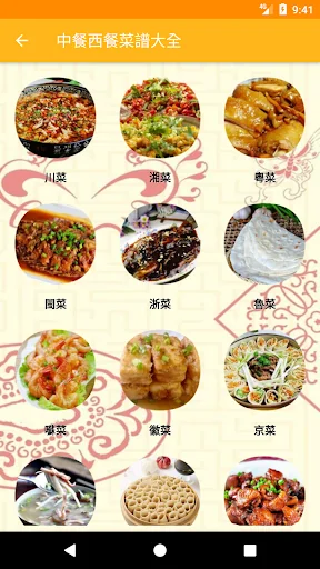 中餐西餐菜谱大全 screenshot 3