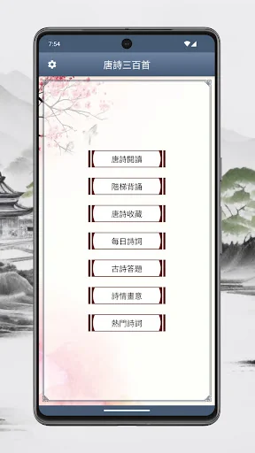 唐詩三百首 screenshot 1
