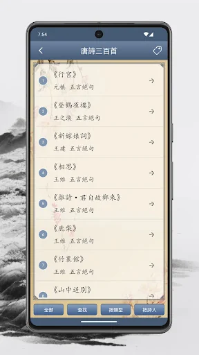 唐詩三百首 screenshot 2