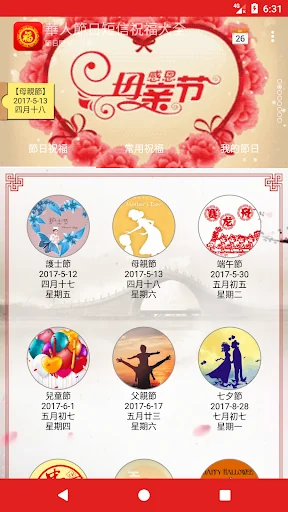 節日祝福 - 節日短信 萬年曆 screenshot 2