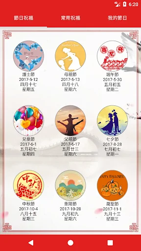 節日祝福 - 節日短信 萬年曆 screenshot 3