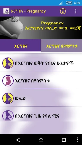 እርግዝናና ወሊድ Pregnancy Amharic screenshot 3