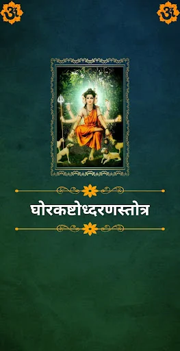 घोरकष्टोध्दरणस्तोत्र
