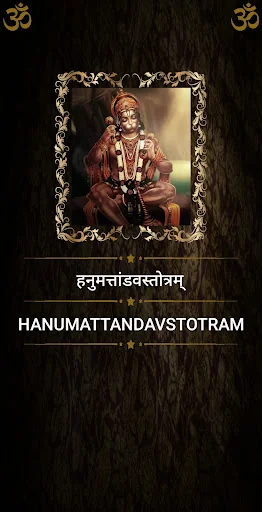 हनुमत्तांडवस्तोत्रम्