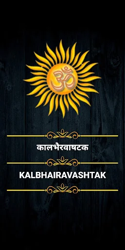 कालभैरवाषटक / Kalbhairavashtak