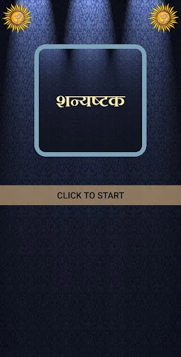 शन्यष्टक / Shanyashtak