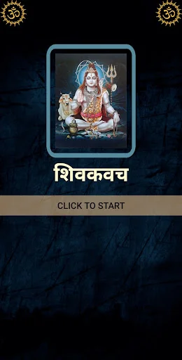 शिवकवच / ShivKavach