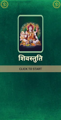 शिवस्तुति / ShivStuti