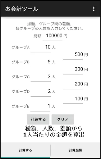 割勘電卓~差額計算など、割り勘時の面倒事を解決!~