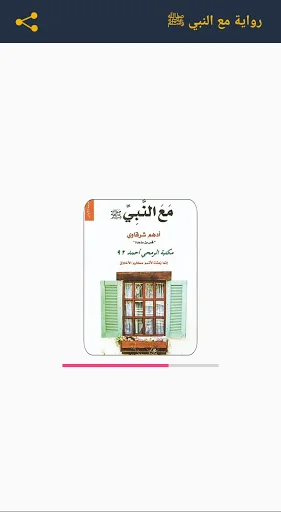 رواية مع النبي screenshot 1