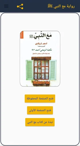 رواية مع النبي screenshot 2