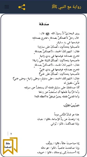 رواية مع النبي screenshot 3