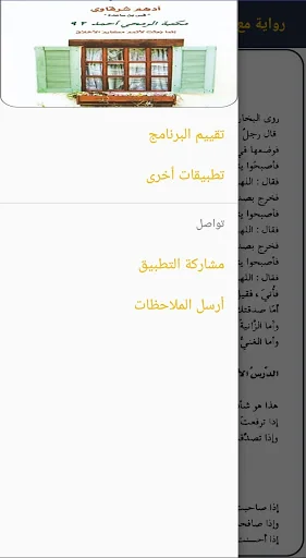 رواية مع النبي screenshot 4