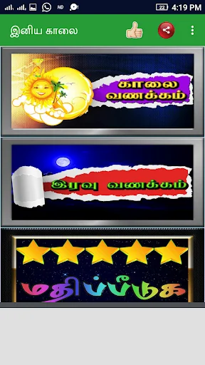 Tamil Good Morning Wishes