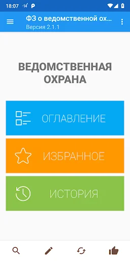 ФЗ о ведомственной охране