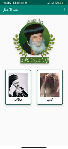 معلم أجيال البابا شنودة الثالث