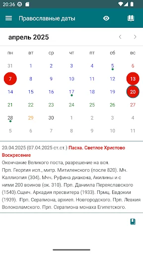 Православные даты