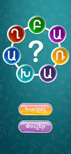 Բառախաղ - գտիր բառերը
