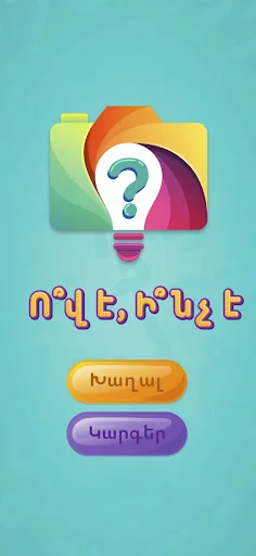 Ո՞վ է, Ի՞նչ է - գուշակիր նկարը screenshot 1