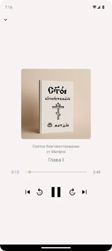 Аудио Евангелие