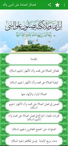 فضائل الصلاة على النبي وآله screenshot 1