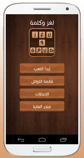 لغز وكلمة screenshot 1