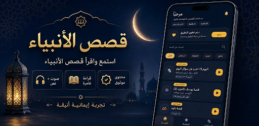 Prophets & Sahaba Stories MP3 screenshot 1