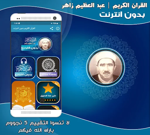 قران عبد العظيم زاهر بدون نت‎