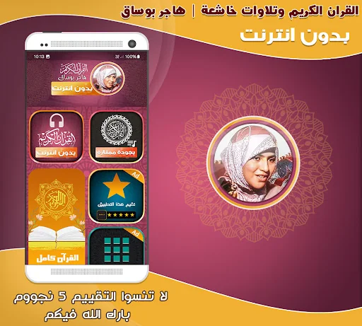 Hajar Boussak Quran Offline