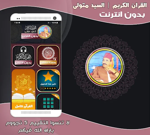 قران الشيخ سيد متولي بدون نت‎
