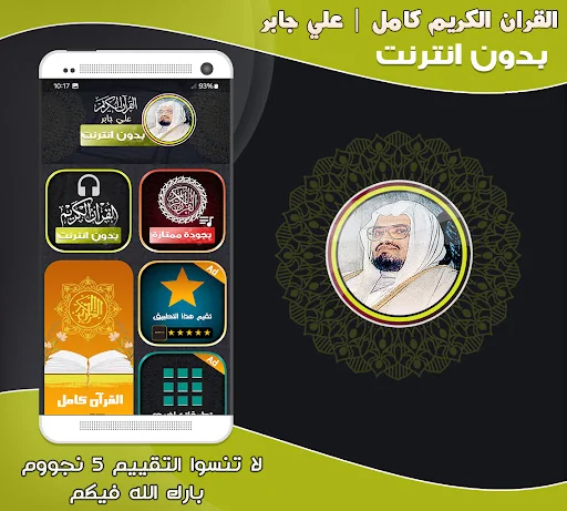 Sheikh Ali Jaber Quran Offline