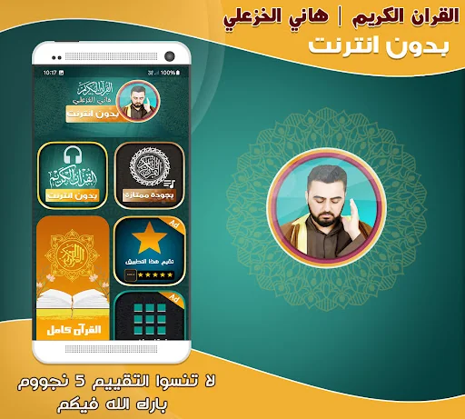قران هاني الخزعلي بدون نت‎