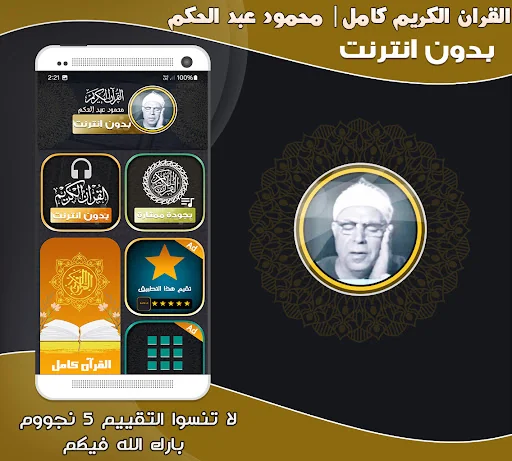 قران محمود عبد الحكم بدون نت‎