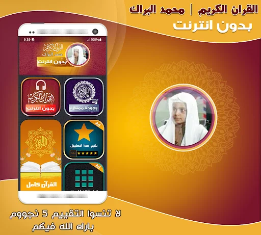 Mohamed El Barak Quran Offline