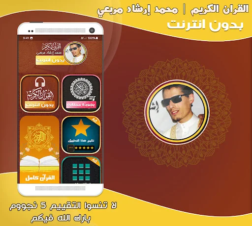 محمد إرشاد مربعي قران بدون نت‎