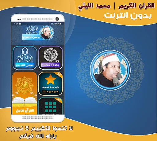 قران شيخ محمد الليثي بدون نت‎