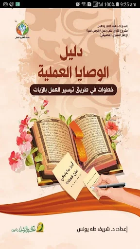 الوصايا القرآنية screenshot 1