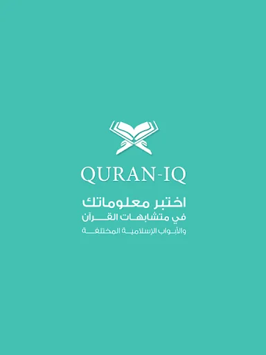 Quran IQ موسوعة الاختبارات الا screenshot 1