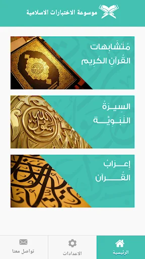Quran IQ موسوعة الاختبارات الا screenshot 2