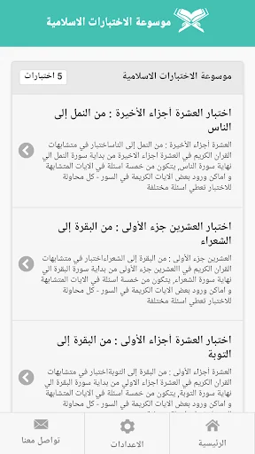 Quran IQ موسوعة الاختبارات الا screenshot 3