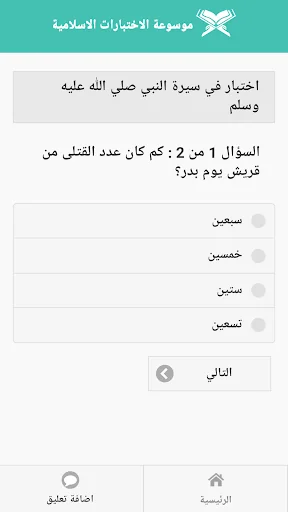 Quran IQ موسوعة الاختبارات الا screenshot 4