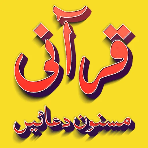 Quranic Masnoon Duain