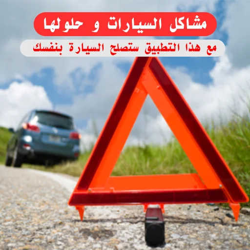 مشاكل السيارات وحلولها screenshot 1