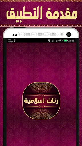 رنات اسلامية للجوال روعة
