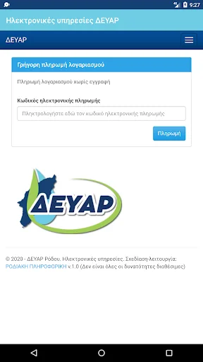Ηλεκτρονικές υπηρεσίες ΔΕΥΑΡ screenshot 1