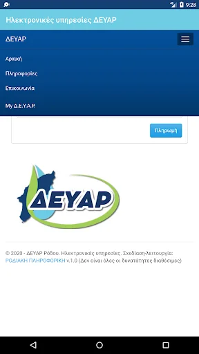 Ηλεκτρονικές υπηρεσίες ΔΕΥΑΡ screenshot 3