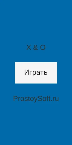 Крестики нолики screenshot 1