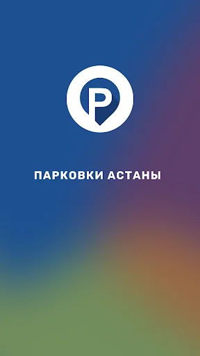 Парковки Астаны (replaced) screenshot 1
