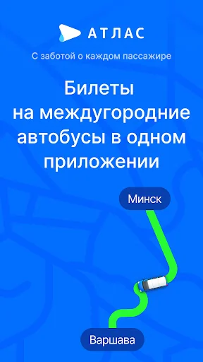 Атлас — билеты на автобусы screenshot 1